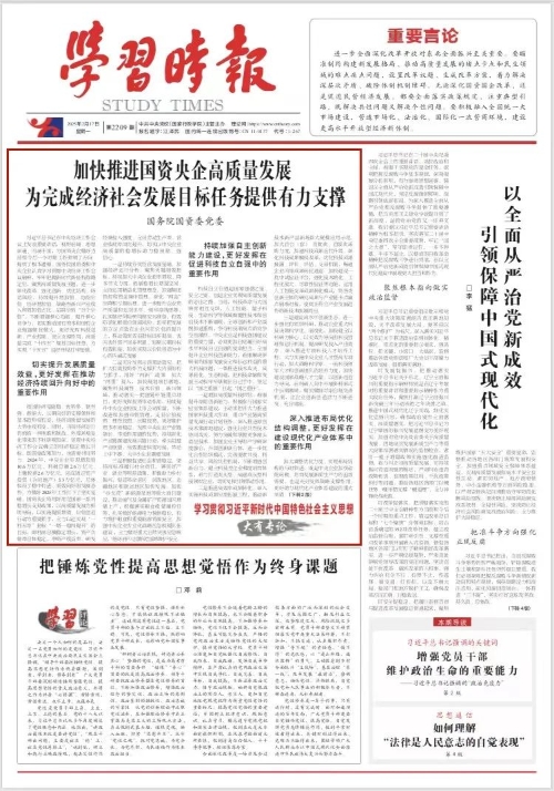 《学习时报》刊发国务院国资委党委署名文章： 加速推进国资央企高质量生长 为完成经济社会生长目的使命提供有力支持