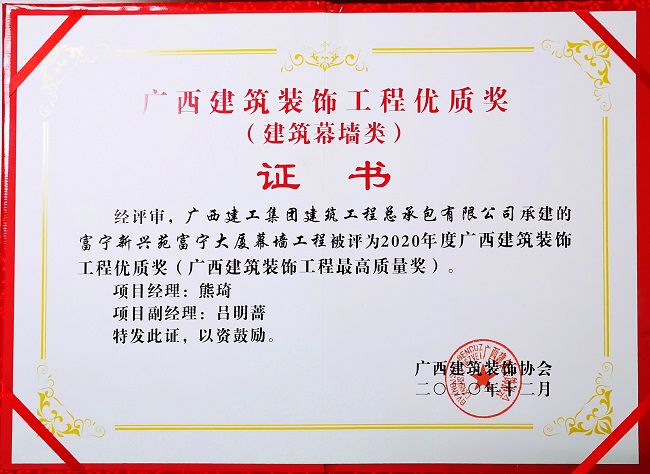 2021.1富宁新兴苑富宁大厦幕墙工程，获评构筑幕墙类“2020年度广西构筑装璜工程优质奖”，这是公司初次获得该类此外奖项.jpg